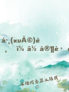 學(xué)霸，你家跟班又浪了